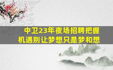 乌海夜总会招聘